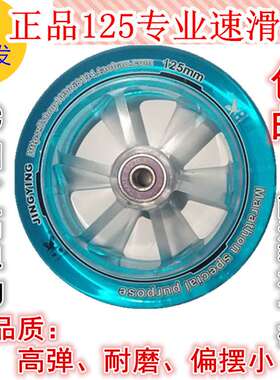 精鹰透明轮125110|100高弹耐磨竞技比赛速滑轮子极限马拉松大三轮
