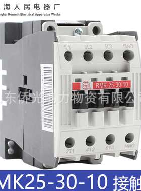上海人民电器上联交流接触器RMK25-30-10 AC220V380V