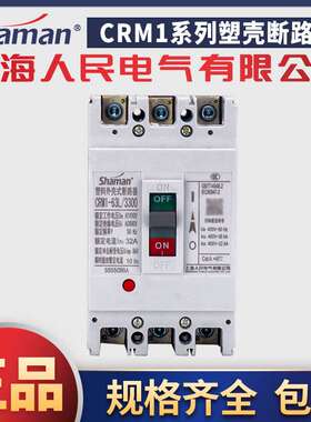 上海人民电气CRM1塑料外壳式断路器380V空气开关63A-1600A3P4P