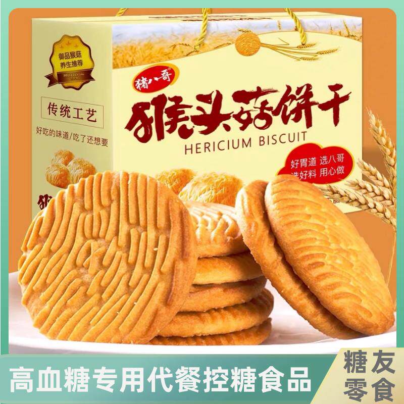 糖尿病人专用食品旗舰店猴菇饼干早餐适合患者吃的无蔗糖零食三高