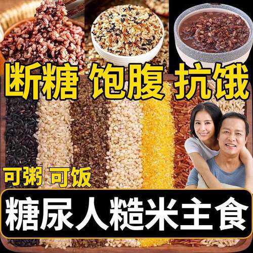 七色糙米糖尿三高病人专用五谷杂粮饭粗粮新米早餐控无糖精主食品