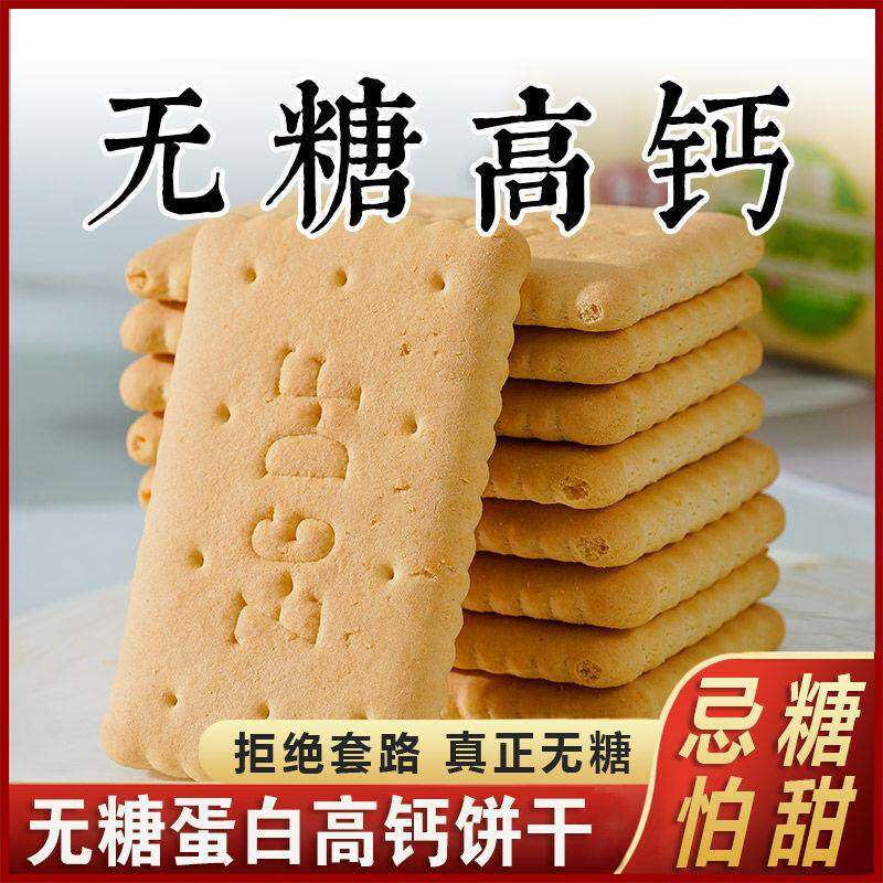 无糖蛋白高钙饼干糖尿病人专用食品高血糖早餐中老年人解馋零食品