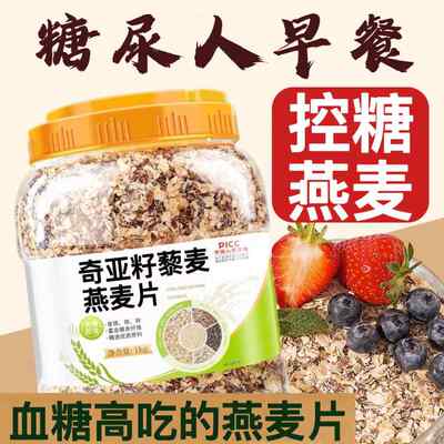 糖尿病人专用旗舰店奇亚籽藜麦燕麦片老人控糖无糖精早餐代餐饱腹