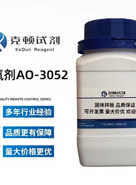 现货  抗氧剂AO-3052 CAS:61167-58-6 100g500g/瓶 含量≥98.0%