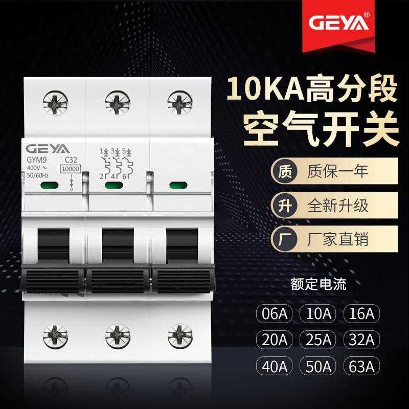 GEYA格亚GYM9H高分断10KA小型断路器C65空气开关3P 63A 25A 40A