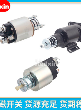 ZM-1950/2391/2395汽车起动机电磁开关/马达开关/磁力开关