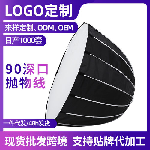 55/70/90/120补光灯 直播间太阳灯摄影器材拍照深口抛物线柔光箱1