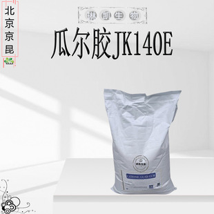 阳离子瓜尔胶1千克起订 瓜尔胶JK140E 批发 北京京昆