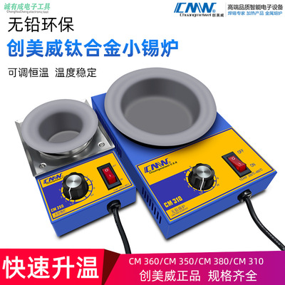 【优质供货商】创美威手调恒温无铅环保钛合金熔锡锅310350小锡锅