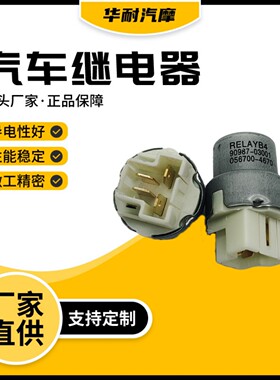 汽车继电器90987-03001 继电器056700-4670继电器12V5A4脚