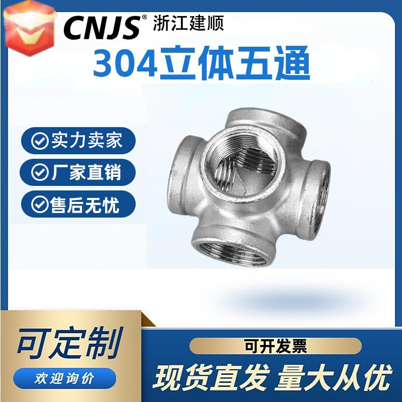 304不锈钢立体五通接头4分6分内丝锥螺纹管件DN32一进5出水管配件