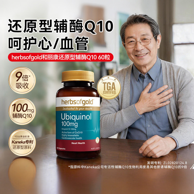 herbsofgold和丽康辅酶q10软胶囊还原型泛醇呵护心脏熬夜澳洲进口