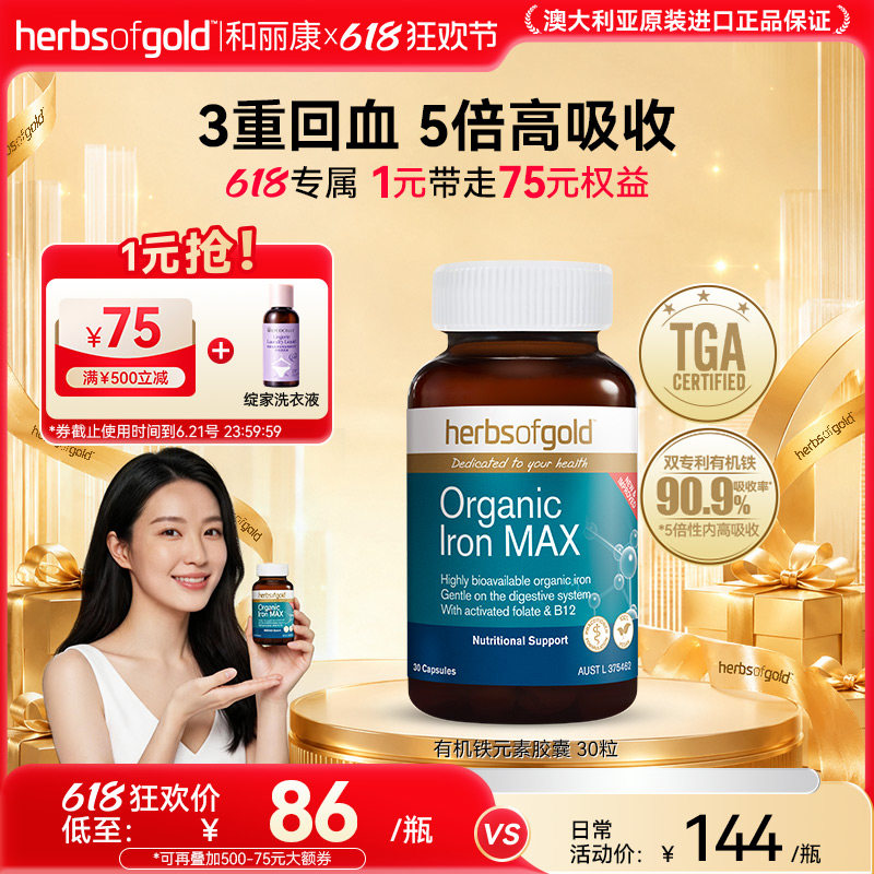 澳洲进口herbsofgold和丽康螯合补铁元片剂孕期妇女性补气血儿童