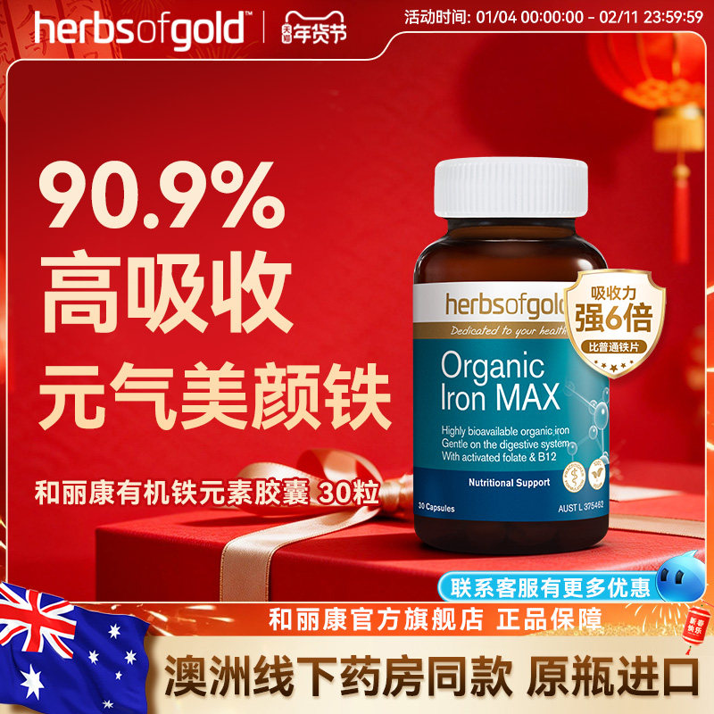 herbsofgold和丽康澳洲孕妇补铁胶囊有机螯合铁补铁补气血面红润,保健食品/膳食营养补充食品,铁,淘宝优惠券,粉丝福利购,淘宝优惠卷
