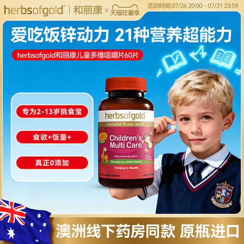 和丽康儿童咀嚼复合维生素免疫力