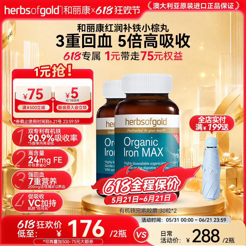 herbsofgold和丽康澳洲进口女性气血补铁儿童成人孕期孕妇2瓶装