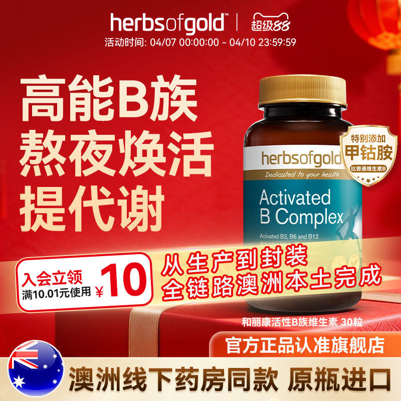 herbsofgold和丽康活性维生素B族复合b12b1叶酸熬夜男士女性