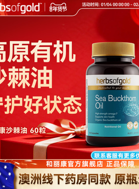 herbsofgold沙棘油类胡萝卜素多种Omega7639皮肤问题护眼