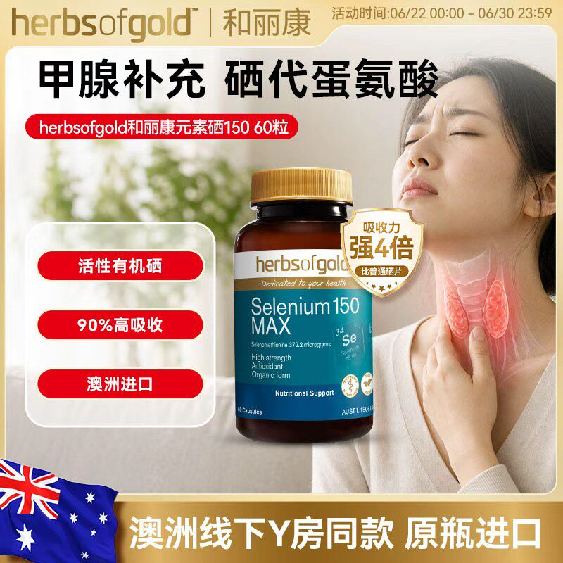和丽康澳洲女性有机硒乔本甲腺