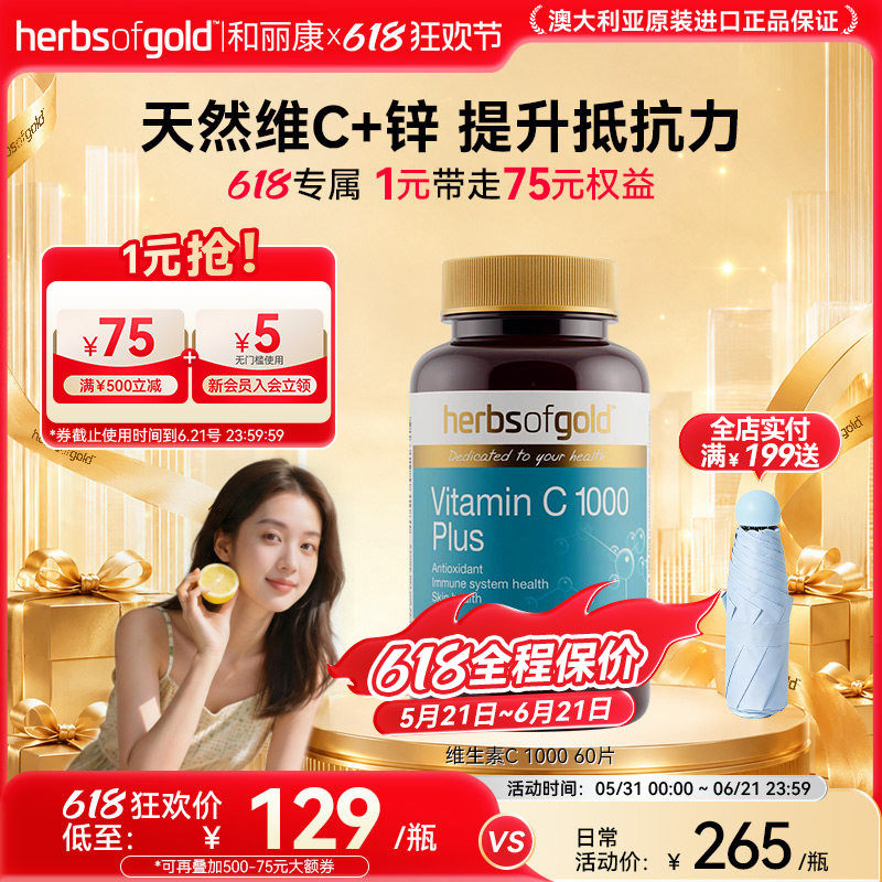 herbsofgold和丽康澳洲天然高含量1000mg无糖含锌维生素c片