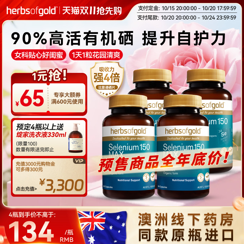 【双11预售】herbsofgold和丽康澳洲有机硒片女性硒代蛋氨酸