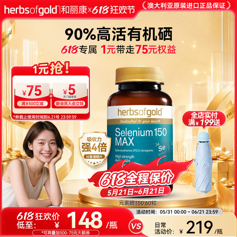 澳洲herbsofgold和丽康有机硒片女性自护补硒元素硒代蛋氨酸养护
