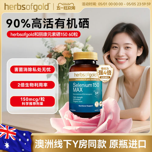 和丽康澳洲女性有机硒自护力养护