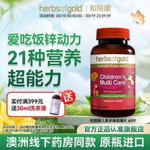 herbsofgold和丽康澳洲儿童多维复合维生素矿物vcvb儿童鱼油高DHA