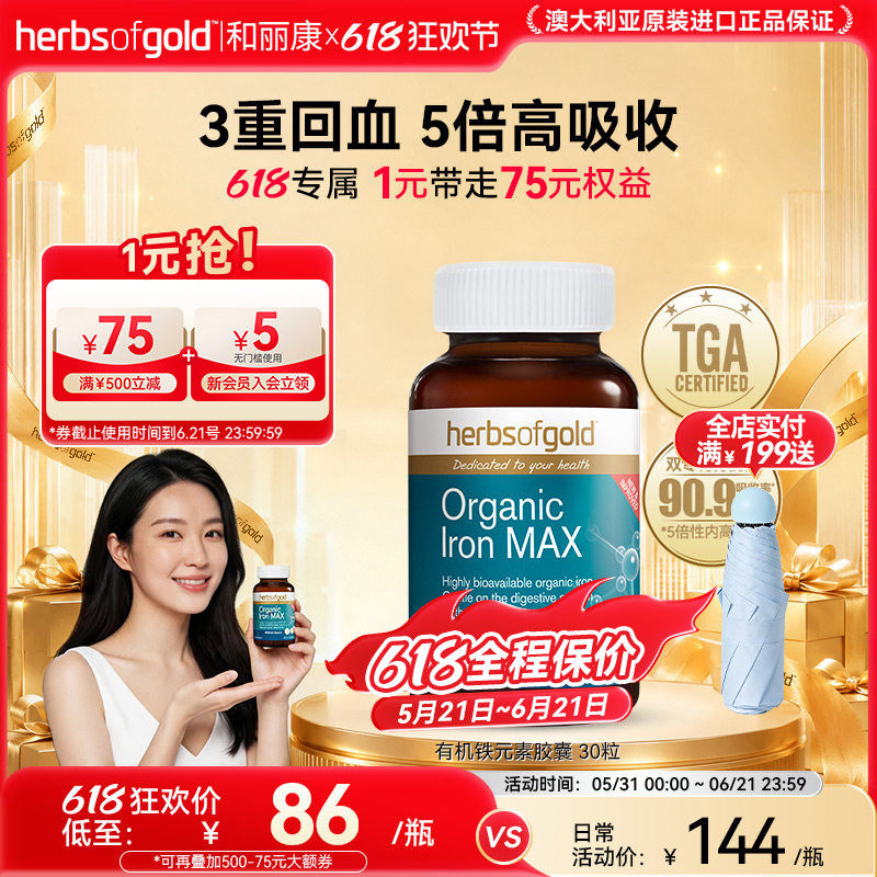 herbsofgold和丽康澳洲孕妇补铁胶囊有机螯合铁补铁补气血面红润