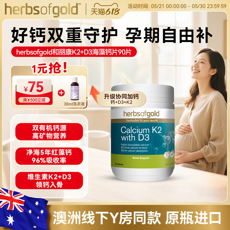 herbsofgold和丽康孕妇钙海藻钙片成人中老年补维生素k2d3高吸收