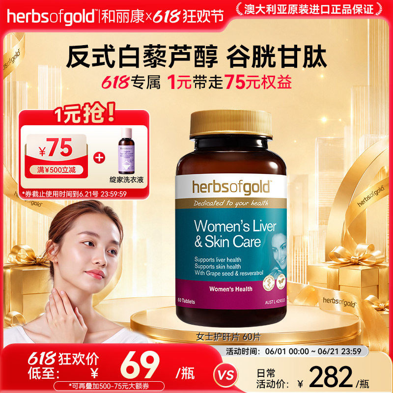 herbsofgold和丽康澳洲女士奶蓟草胶囊口服美容葡萄籽