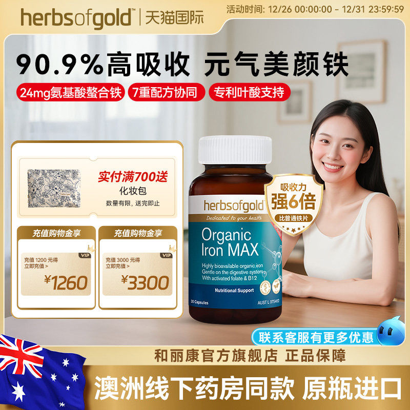 澳洲进口herbsofgold和丽康补铁胶囊螯合铁女性补气血儿童孕期妇