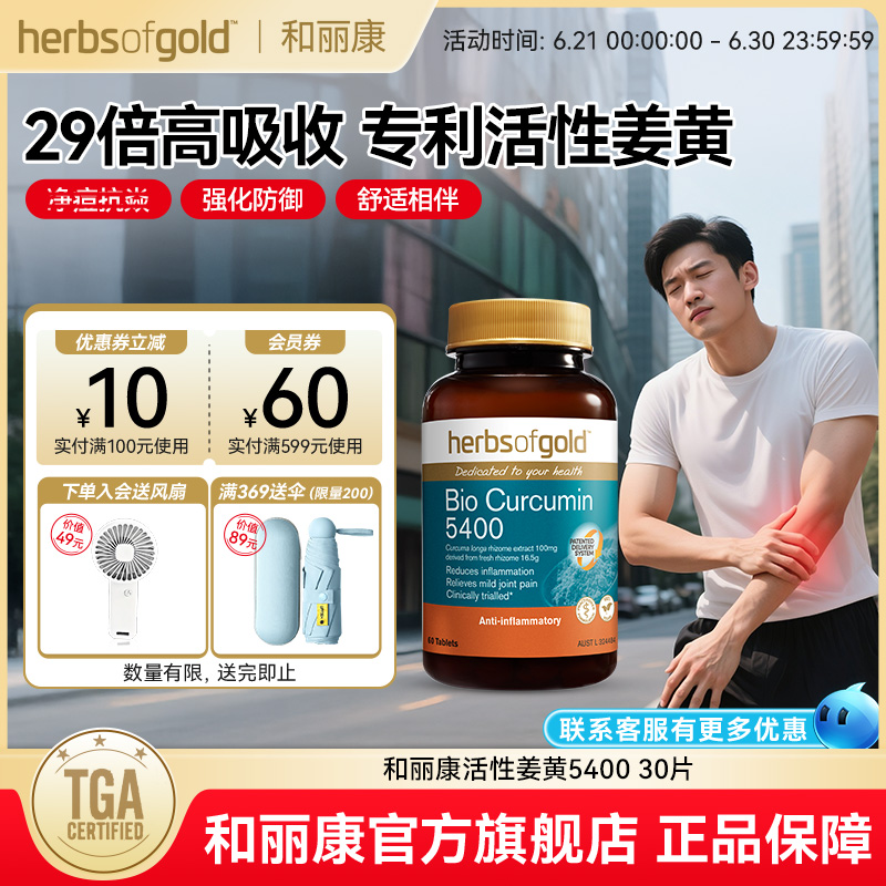 herbsofgold和丽康澳洲进口活性姜黄素片专利高吸收抗内服炎熬夜