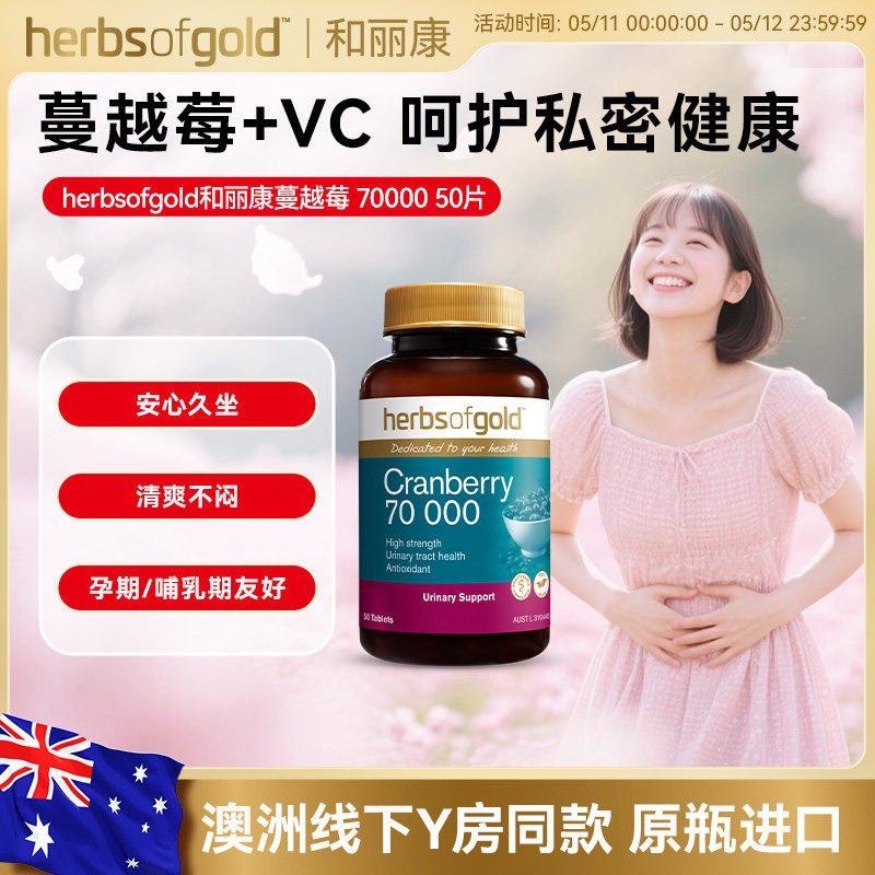 herbsofgold和丽康澳洲甘露蔓越莓精华片呵护女性私护健康