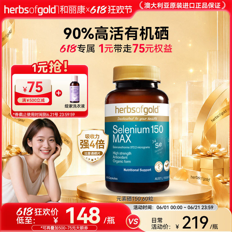 澳洲herbsofgold和丽康有机硒片女性自护补硒元素硒代蛋氨酸养护