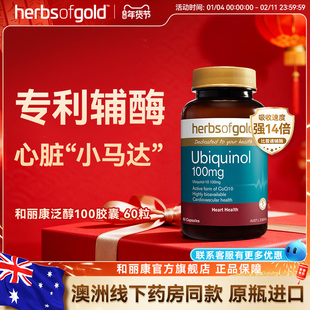 herbsofgold和丽康澳洲进口活性辅酶q10泛醇还原型中老年高吸收