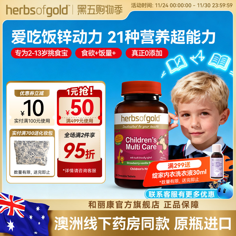 herbsofgold和丽康澳洲儿童多维复合维生素矿物vcvb儿童鱼油高DHA