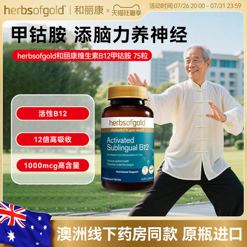 和丽康澳洲进口甲钴胺活性维B12