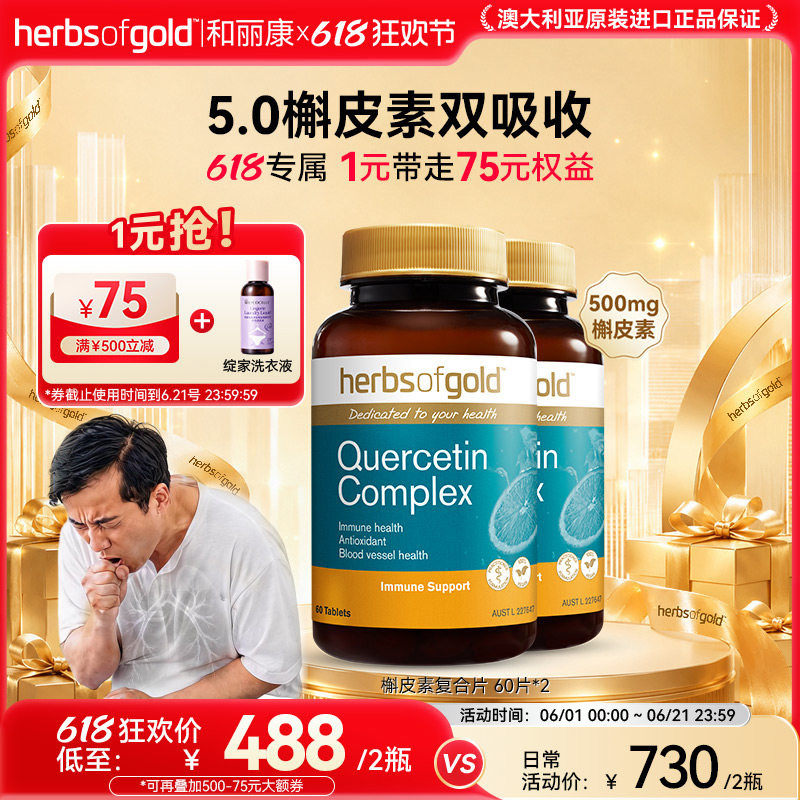 herbsofgold和丽康澳洲进口槲皮素肺部保健品护肺养肺片呼吸健康