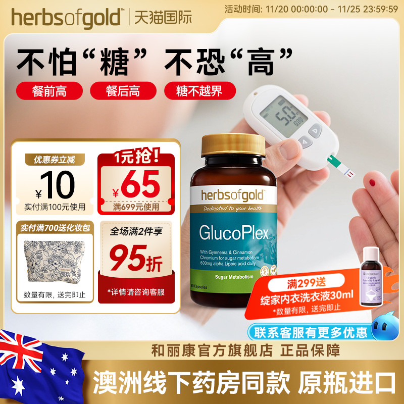 herbsofgold和丽康澳洲口服胰岛素血糖平衡片天然三价铬中老年