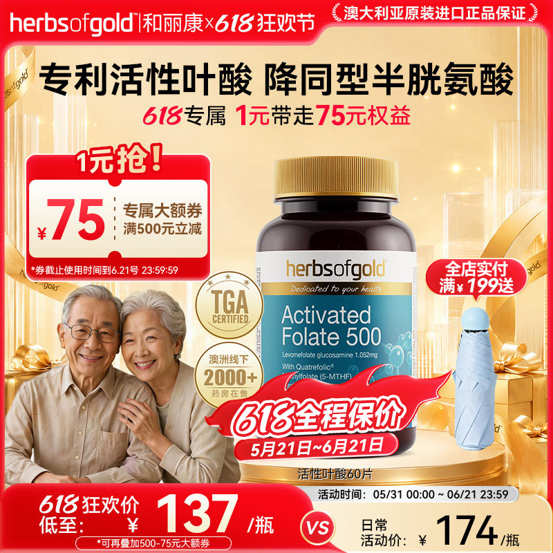 herbsofgold和丽康澳洲进口活性叶酸片降同型半胱氨酸呵护神经