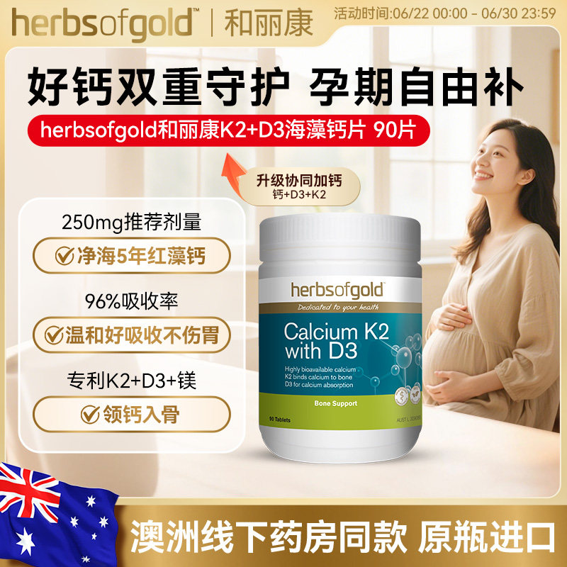 herbsofgold和丽康孕妇钙海藻钙片成人中老年补维生素k2d3高吸收