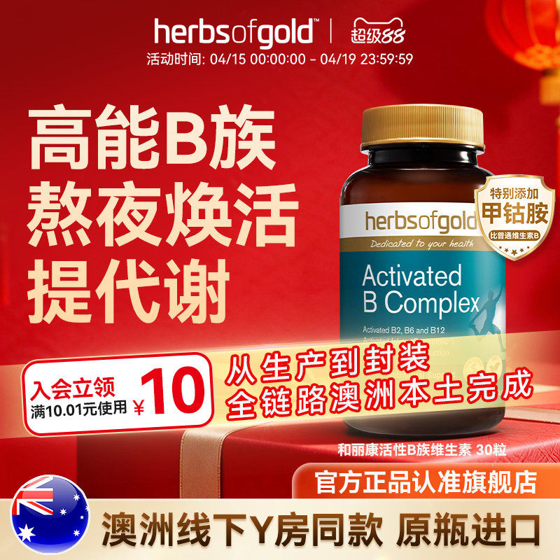 herbsofgold和丽康活性维生素B族复合b12b1叶酸熬夜男士女性
