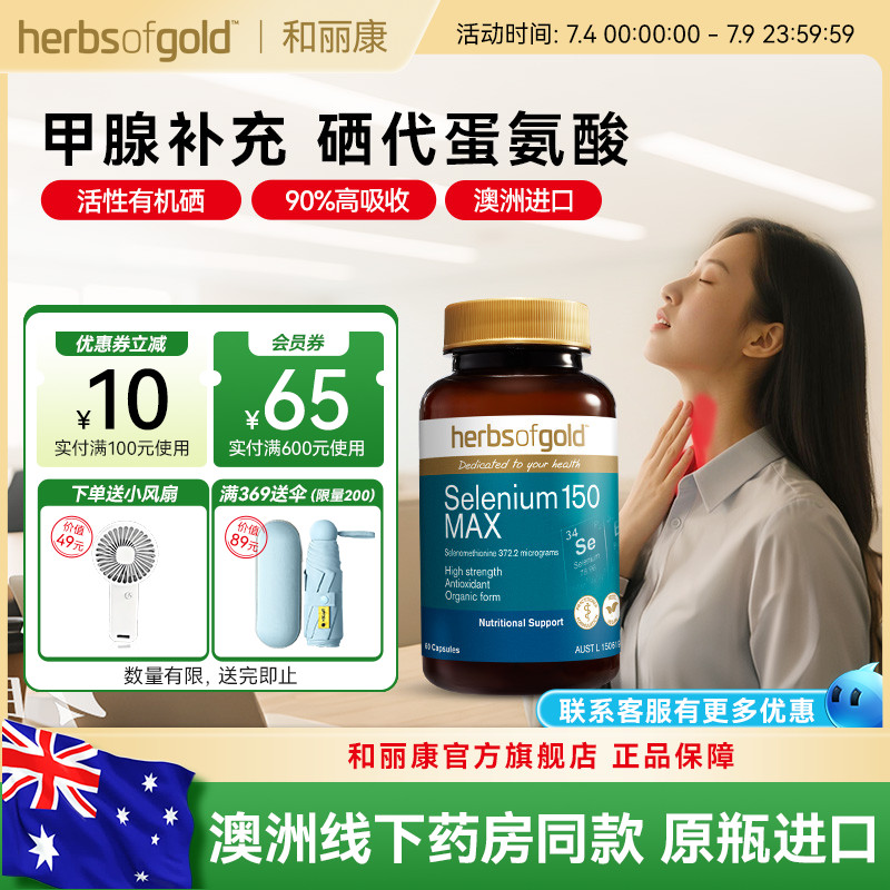 和麗康澳洲女性有機硒喬本甲腺