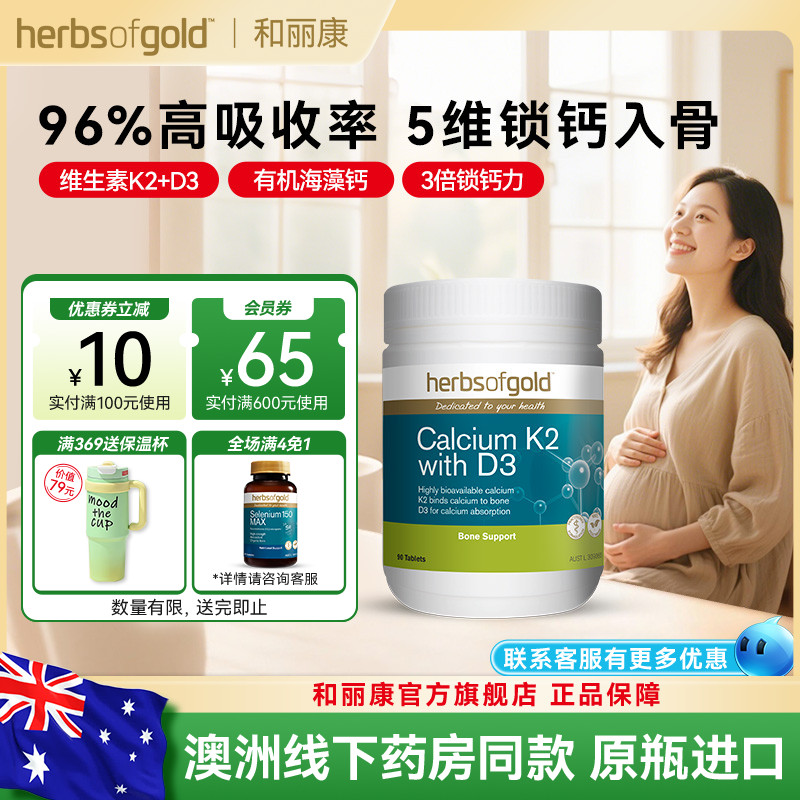 herbsofgold和丽康海藻钙片孕妇成人中老年补钙维生素k2d3高吸收