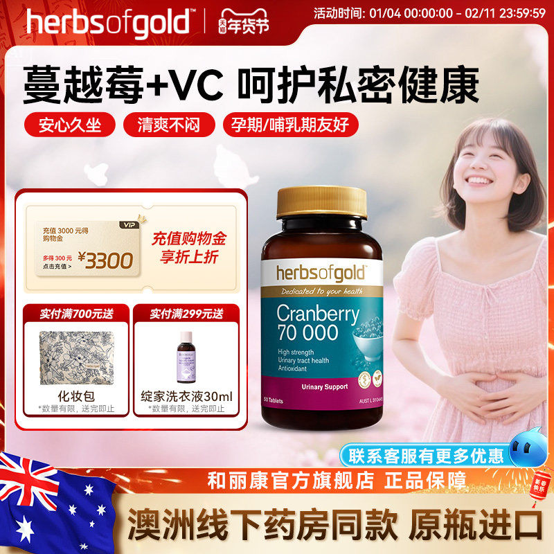 herbsofgold和丽康澳洲蔓越莓精华片高浓度呵护女性私护健康维c