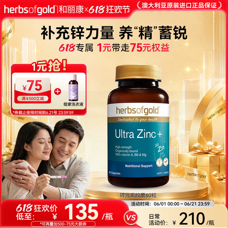 herbsofgold和丽康澳洲进口zinc锌镁片男补充精力活性螯合锌