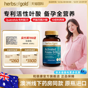 herbsofgold和丽康澳洲进口活性叶酸片同型半胱氨酸男女备孕孕期