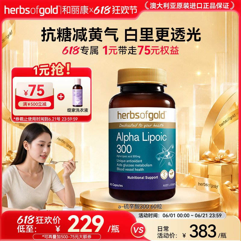 herbsofgold和丽康澳洲进口α-硫辛酸300提亮抗糖去黄60粒熬夜