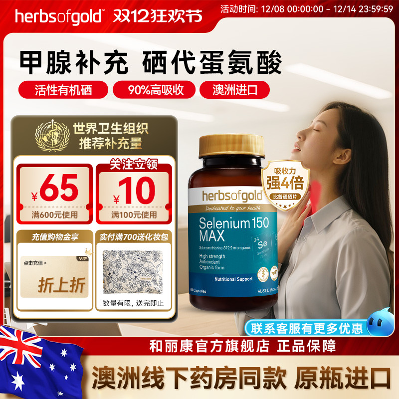 和丽康澳洲女性有机硒乔本甲腺